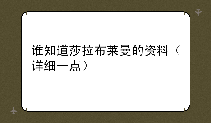 谁知道莎拉布莱曼的资料（详细一点）