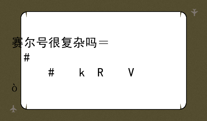 赛尔号很复杂吗？为什么那么多攻略？