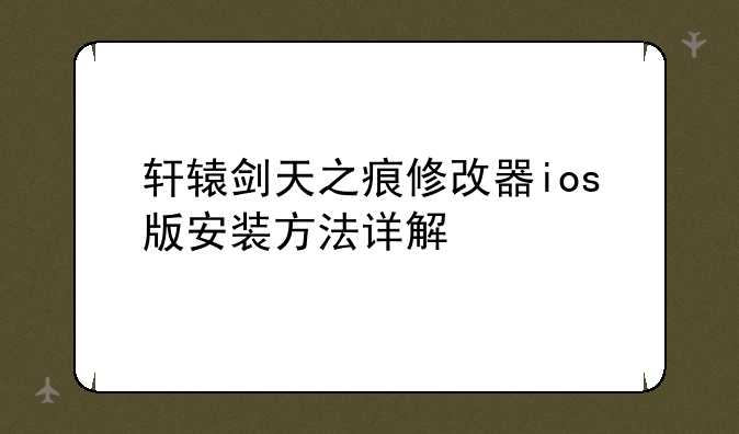 轩辕剑天之痕修改器ios版安装方法详解