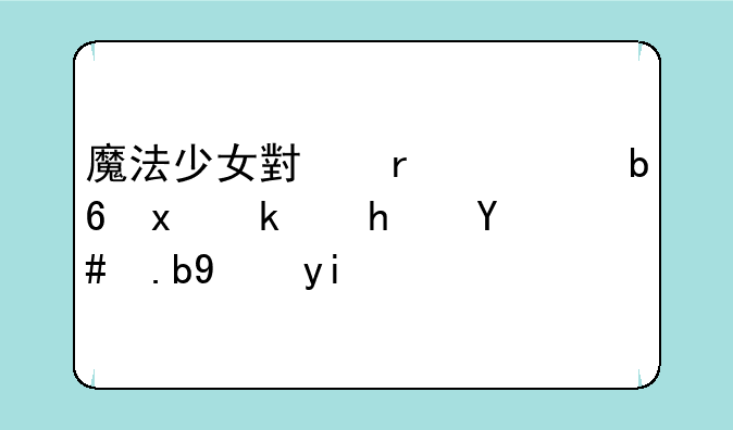 魔法少女小圆黄昏版游戏怎么玩多人的