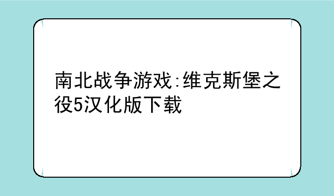 南北战争游戏:维克斯堡之役5汉化版下载
