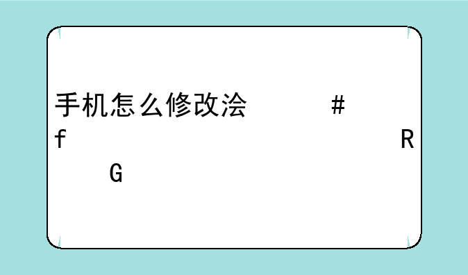 手机怎么修改浏览器ua标识为电脑版的？