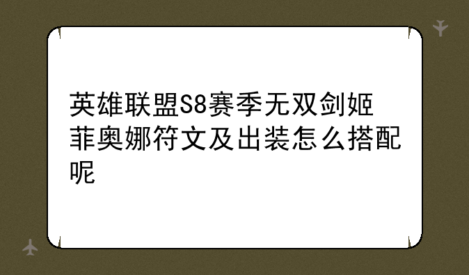 英雄联盟S8赛季无双剑姬菲奥娜符文及出装怎么搭配呢
