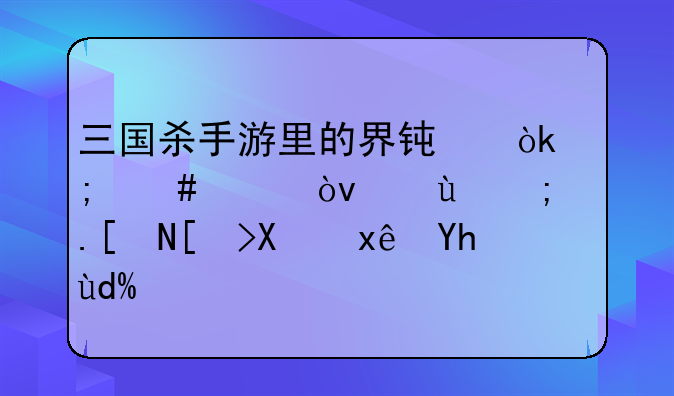 三国杀手游里的界钟会怎么样？还能适应当前环境吗？