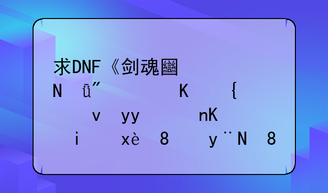 求DNF《剑魂土豪哥1分43秒竞速痛苦之村王》的背景音乐