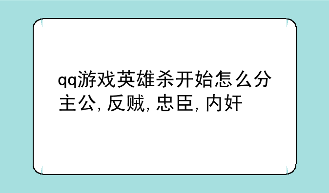 qq游戏英雄杀开始怎么分主公,反贼,忠臣,内奸
