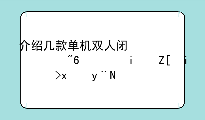 介绍几款单机双人闯关游戏，最好是PC版的？