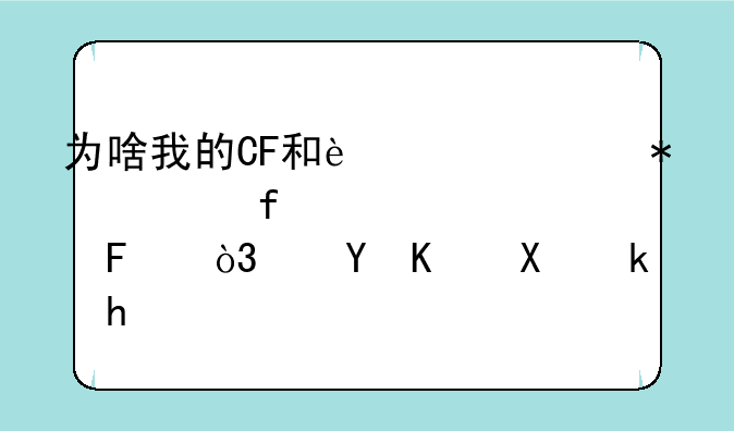为啥我的CF和迅游加速器冲突呢，进不去游戏