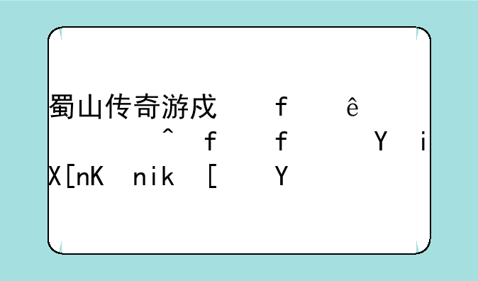 蜀山传奇游戏除了qq空间登陆还有其他方式吗