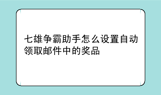 七雄争霸助手怎么设置自动领取邮件中的奖品