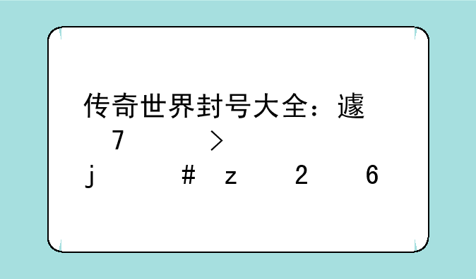 传奇世界封号大全：避免账号被封的终极指南