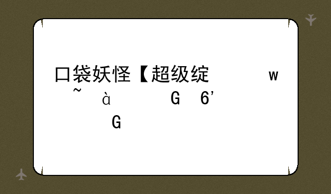 口袋妖怪【超级绿宝石8.0】捉宠金手指代码？