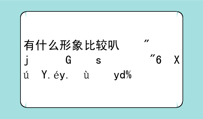 有什么形象比较可爱的网络游戏可以介绍吗???