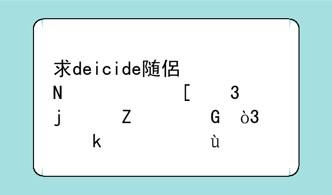 求deicide随便哪几首歌的中文翻译，越多越好~~