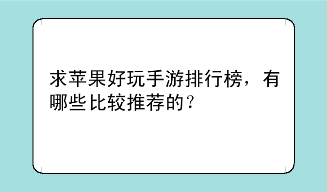 求苹果好玩手游排行榜，有哪些比较推荐的？