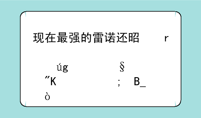 现在最强的雷诺还是机关炮龙头惩戒轮胎吗？