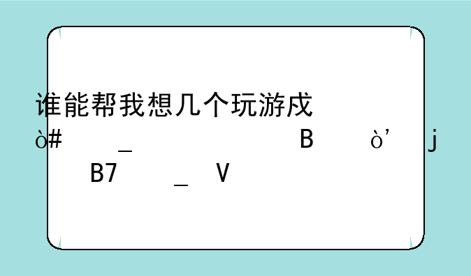谁能帮我想几个玩游戏（街头篮球）的名字啊