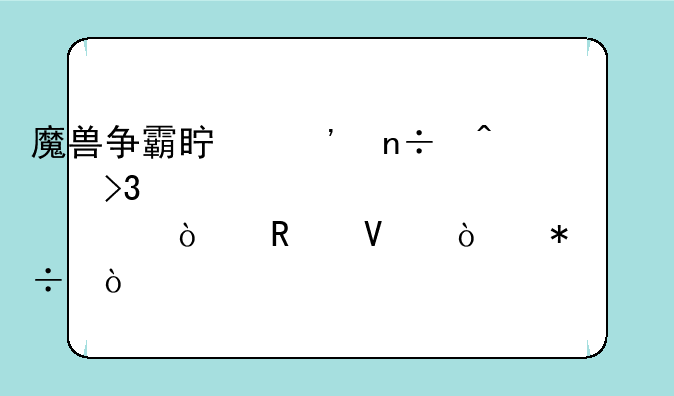 魔兽争霸真三国无双马岱装备！攻略！技能？