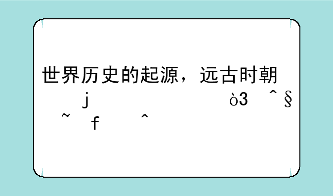 世界历史的起源，远古时期的欧洲，早石器时代
