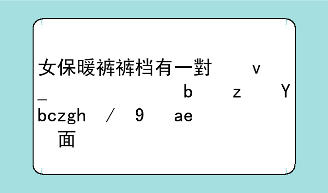 女保暖裤裤档有一小块补丁是穿前面还是后面？