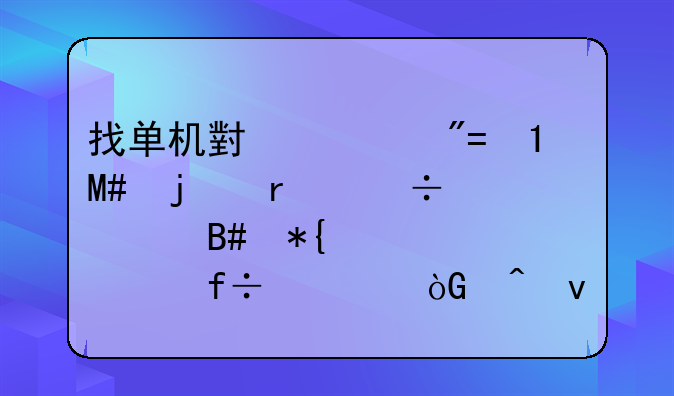 找单机小游戏FLASH的最好适合办公室白领休闲坐等？