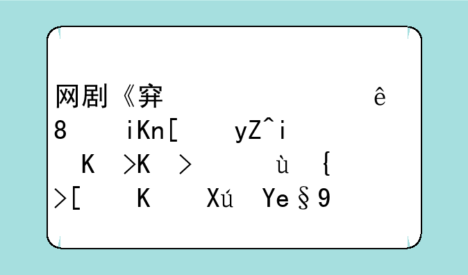网剧《穿越火线》收尾略显仓促，这结局你可喜欢？