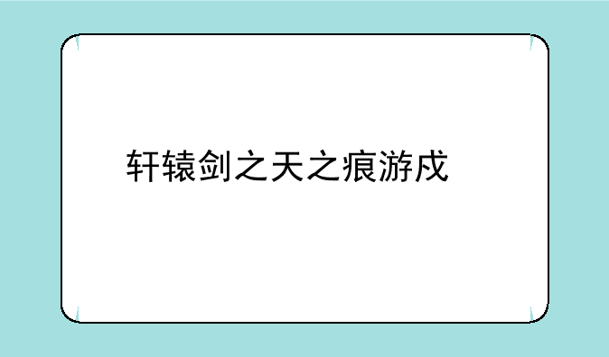 轩辕剑之天之痕游戏剧情是什么？宇文拓是反派吗？
