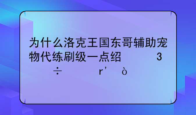 为什么洛克王国东哥辅助宠物代练刷级一点经验都没有？