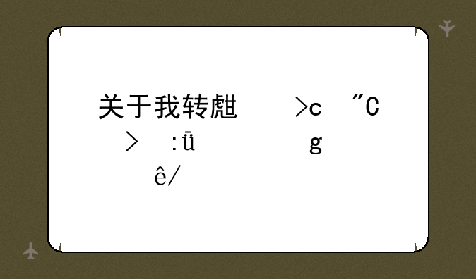 关于我转生变成史莱姆这档事手游：萌新玩家的冒险指南