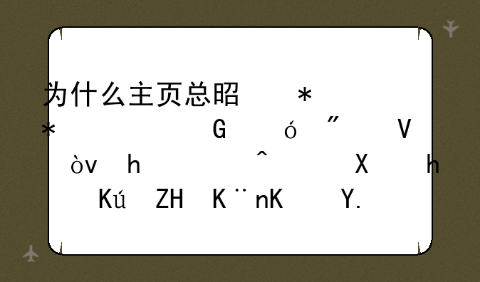 为什么主页总是加加上网导航啊？我雅虎助手修复了也不行？
