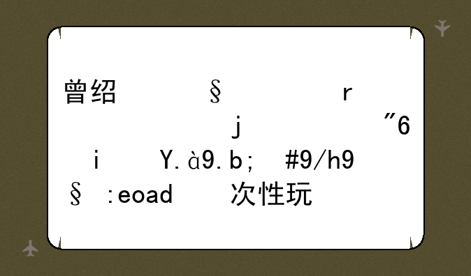 曾经让你最入迷的游戏是什么，你最长一次性玩过几个通宵？