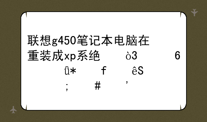 联想g450笔记本电脑在重装成xp系统，声卡驱动器应该怎么安装？