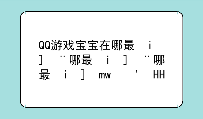 QQ游戏宝宝在哪有的买啊，