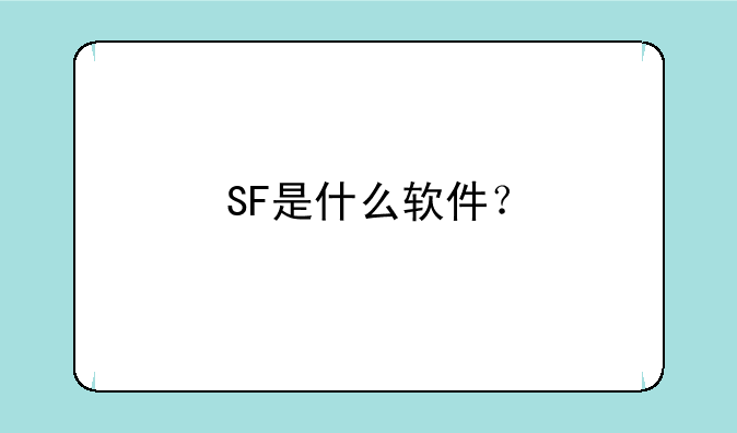 SF是什么软件？