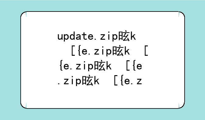 update.zip是什么？