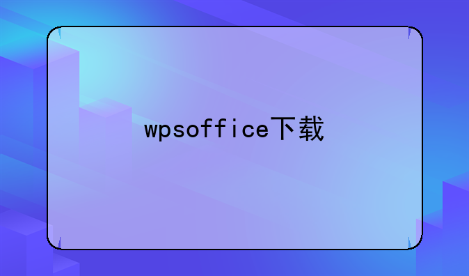 wpsoffice下载