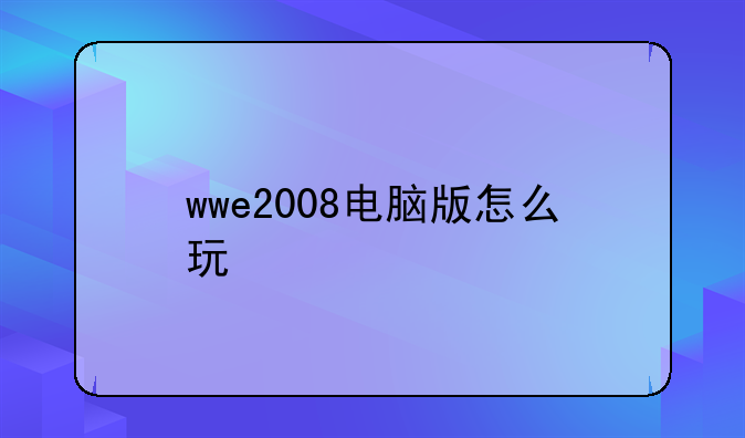 wwe2008电脑版怎么玩