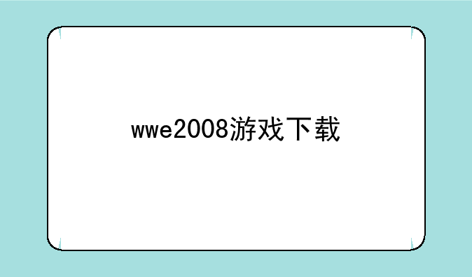 wwe2008游戏下载