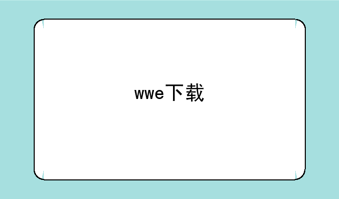 wwe下载