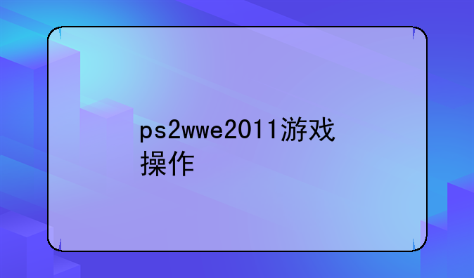 ps2wwe2011游戏操作