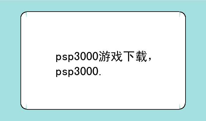 psp3000游戏下载，psp3000.