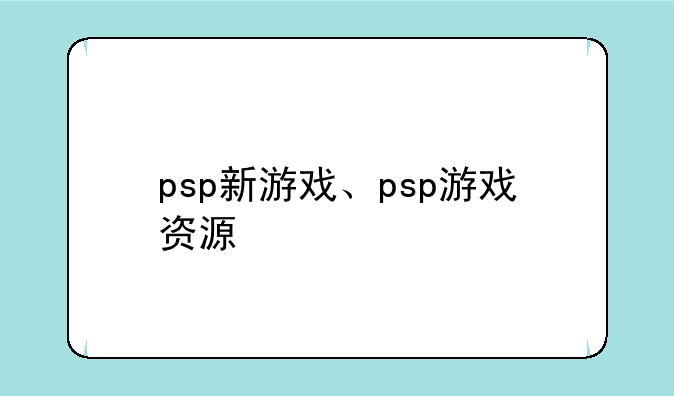 psp新游戏、psp游戏资源
