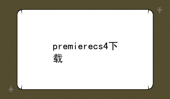 premierecs4下载
