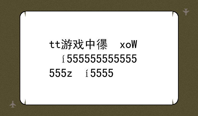 tt游戏中心下载~ttz游戏