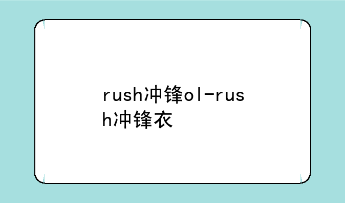 rush冲锋ol-rush冲锋衣