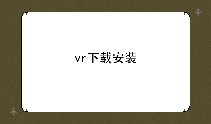 vr下载安装