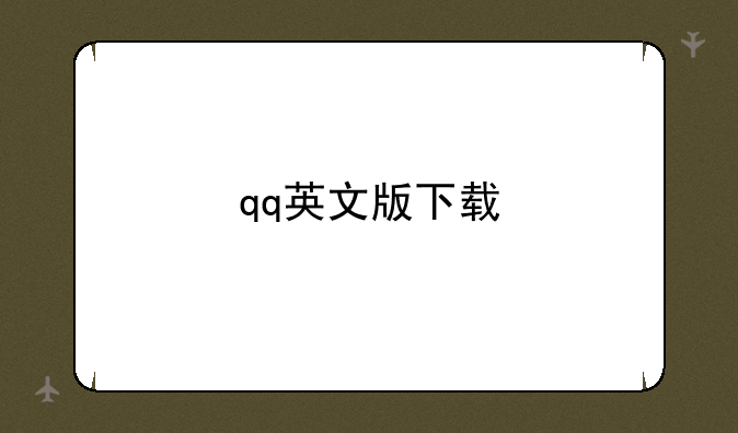 qq英文版下载