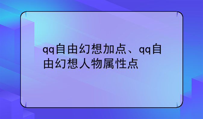 qq自由幻想加点、qq自由幻想人物属性点