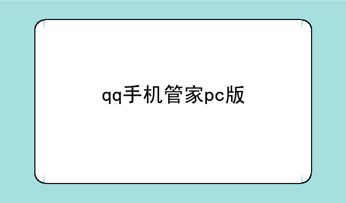 qq手机管家pc版