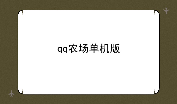 qq农场单机版